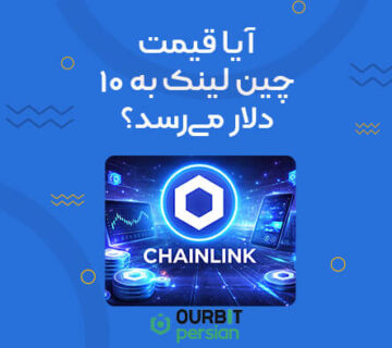 آیا قیمت چین‌ لینک به ۱۰ دلار می‌رسد؟