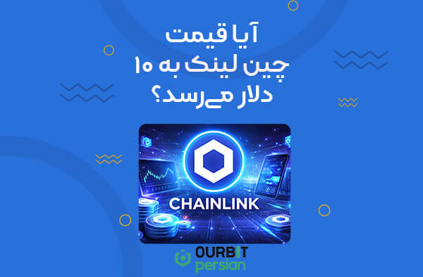hdfjjdf (1) آیا قیمت چین لینک به ۱۰ دلار میرسد؟