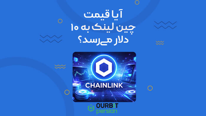 آیا قیمت چین‌ لینک به ۱۰ دلار می‌رسد؟