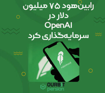 رابین‌هود ۷۵ میلیون دلار در OpenAI سرمایه‌گذاری کرد!