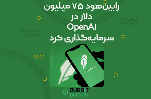 رابین‌هود ۷۵ میلیون دلار در OpenAI سرمایه‌گذاری کرد!
