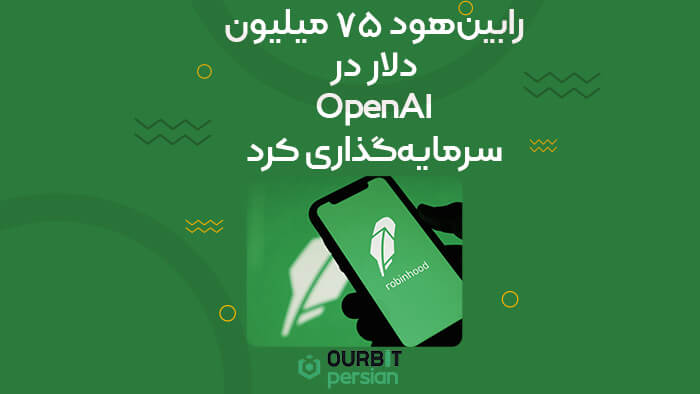 رابینهود ۷۵ میلیون دلار در OpenAI سرمایهگذاری کرد!