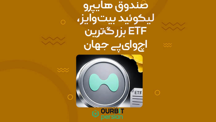 صندوق هایپرو لیکوئید بیت‌وایز