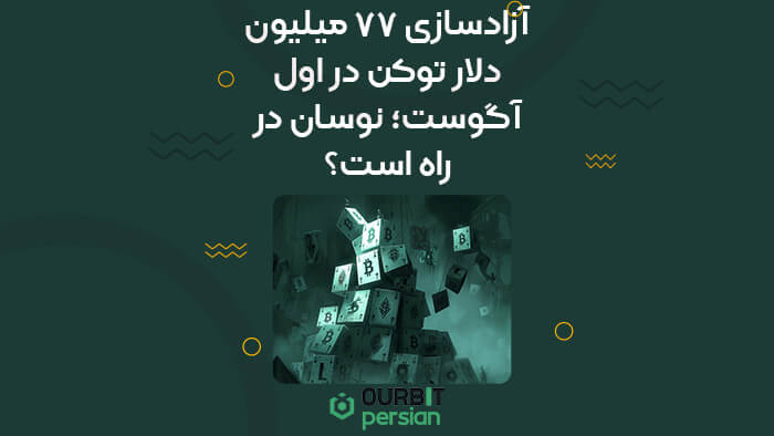 آزادسازی ۷۷ میلیون دلار توکن در اول آگوست؛ نوسان در راه است؟