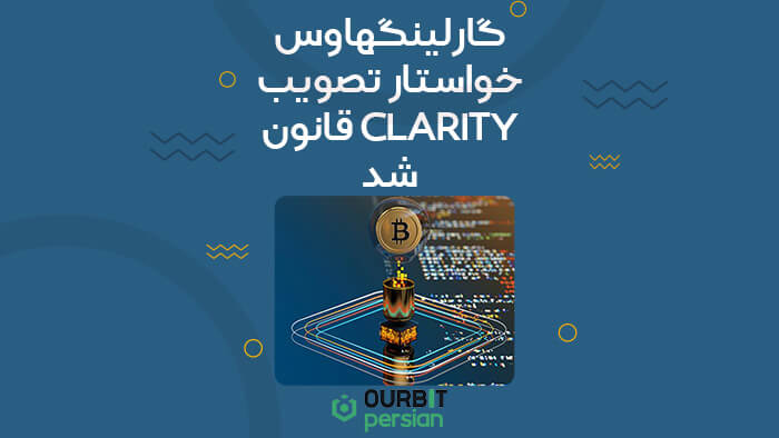 گارلینگهاوس خواستار تصویب قانون CLARITY شد