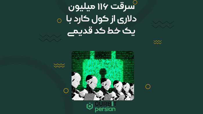 سرقت ۱۱۶ میلیون دلاری از کول کارد با یک خط کد قدیمی