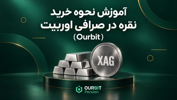 آموزش نحوه خرید نقره در صرافی اوربیت (Ourbit)